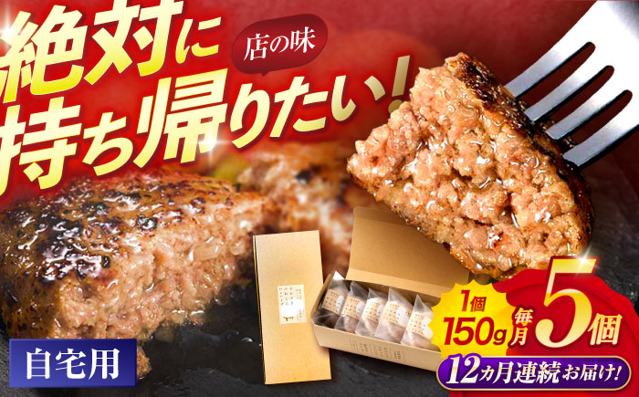 【12回定期便】ながさきふわとろハンバーグ　150g×5個入 / ハンバーグ はんばーぐ　肉 牛肉 豚肉 おかず 惣菜 定期便 / 諫早市 / ワールド・ミート有限会社 [AHBG008]