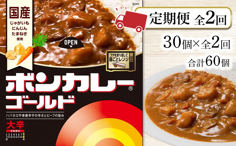 
            【定期便全2回】ボンカレーゴールド（大辛）30個×2回　計60個
          