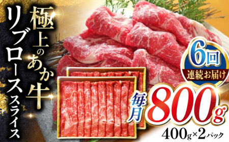 【全6回定期便】あか牛リブローススライス 約800g あか牛スライス[AYCQ049]