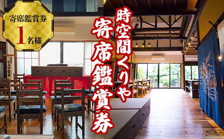 時空間くりや寄席鑑賞券（お食事付き） No.261