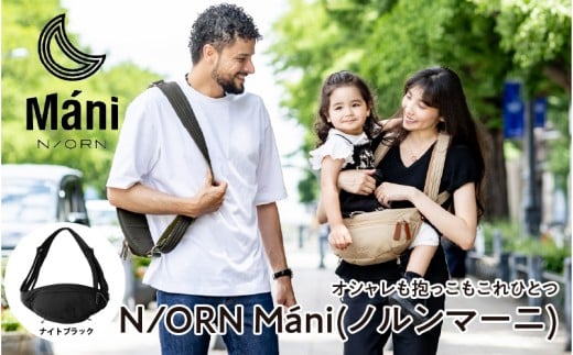 おしゃれも抱っこもこれひとつ！ 抱っこバッグ N/ORN Máni （ノルンマーニ）ナイトブラック 〈20kgまでのお子さまを抱っこできるバッグ〉