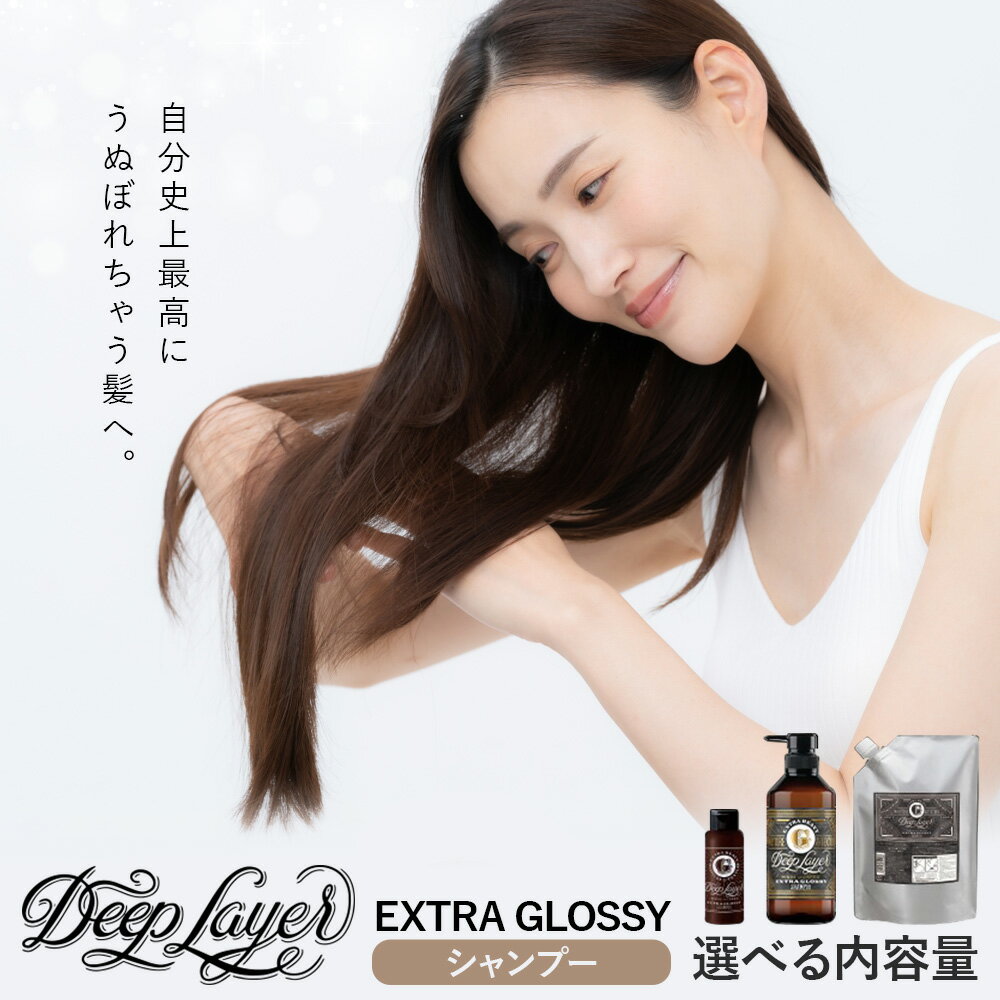 【ふるさと納税】シャンプー ディープレイヤー EXTRA GROSSY 80ml 500ml 750ml《30日以内に出荷予定(土日祝除く)》茨城県 結城市 化粧品 ヘアケア シャンプー 日用品 美容 ヘア【配送不可地域あり】