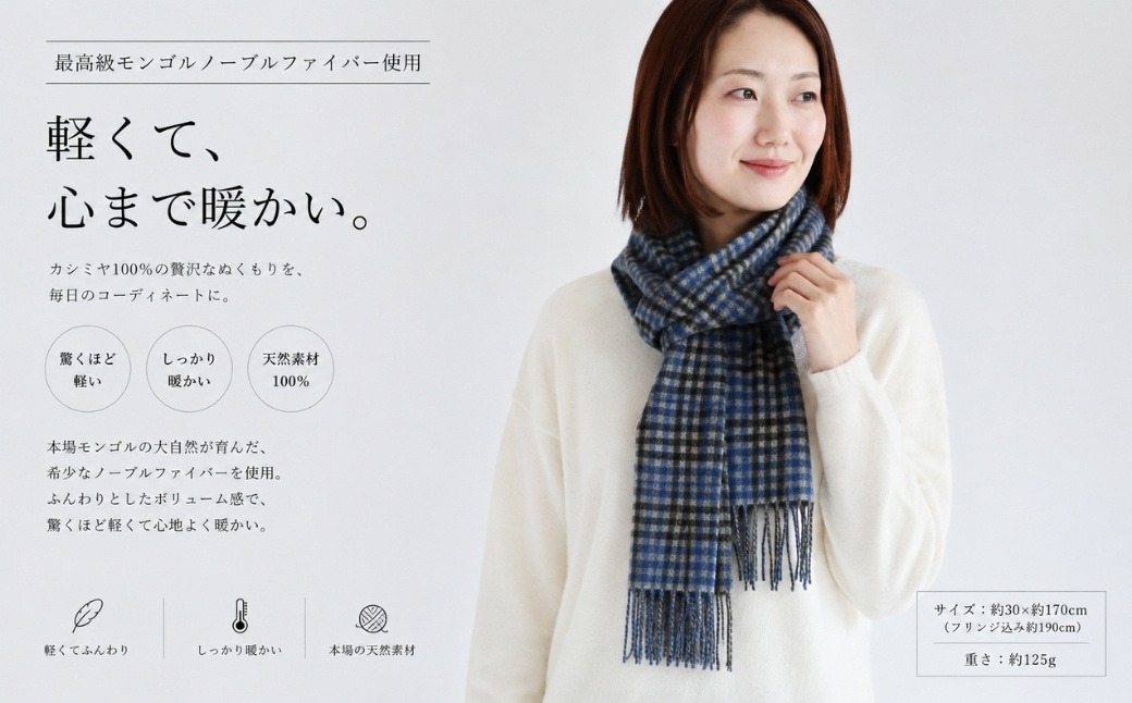 G3564 『Noble Fibre』100％カシミヤ・マフラー ブルー＆チェック フリンジ付き【高級 カシミア おしゃれ ファッション 防寒 かしみあ】