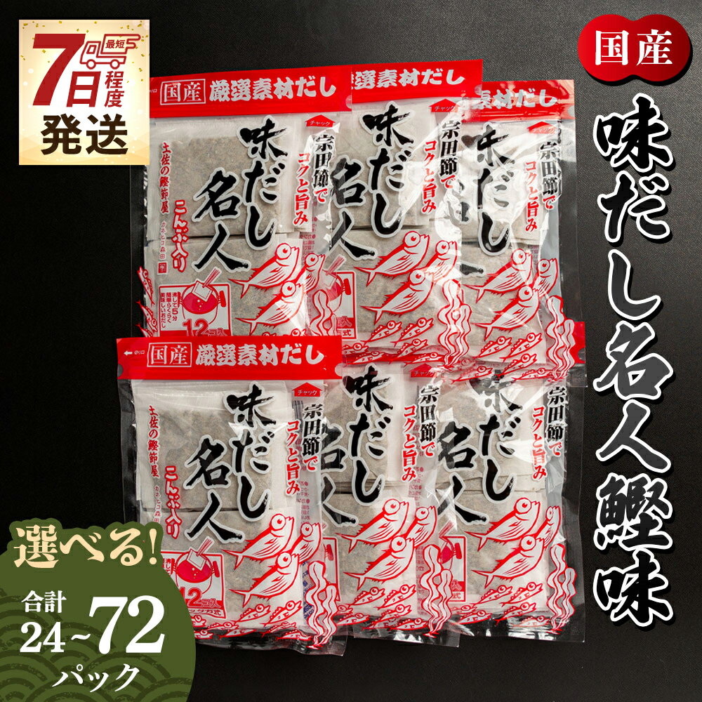 【ふるさと納税】【7日程度で発送】味だし名人鰹味（選べる：計24P／計72P）- スピード発送 国産 だしパック 出汁 万能だし 和風だし 粉末 調味料 食塩不使用 かつお節 昆布だし 煮干し 手軽 簡単 味噌汁 煮物 うどん そば 蕎麦 森田鰹節株式会社 高知県 香南市【常温】