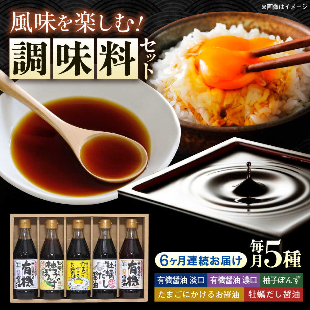 【ふるさと納税】【全6回定期便】寺岡家の有機醤油・調味料詰合せ 300mL×5本 調味料 ポン酢 だし醤油 国産牡蠣 有機大豆 有機小麦 たまごかけごはん 生（き）醤油 おすすめ 人気 醤油セット ギフト 贈り物 万能調味料 定期便 広島県福山市/寺岡有機醸造株式会社[BADT011]