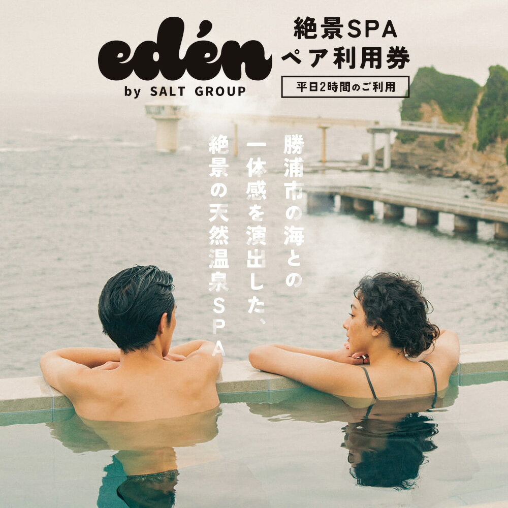 【ふるさと納税】絶景SPA平日2時間ペア利用券 eden RESTAURANT & SPA《30日以内に出荷予定(土日祝除く)》千葉県 勝浦市 スパ 利用券 平日 ペアチケット 送料無料