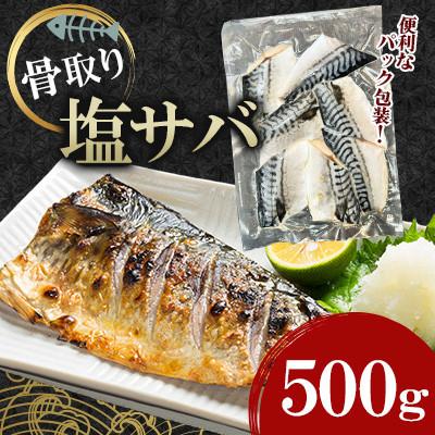 ふるさと納税 大村市 骨取り塩サバ(ノルウェー産)500g