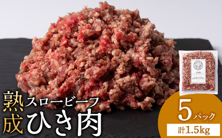 スロービーフひき肉 300g×5袋【杉山牧場】