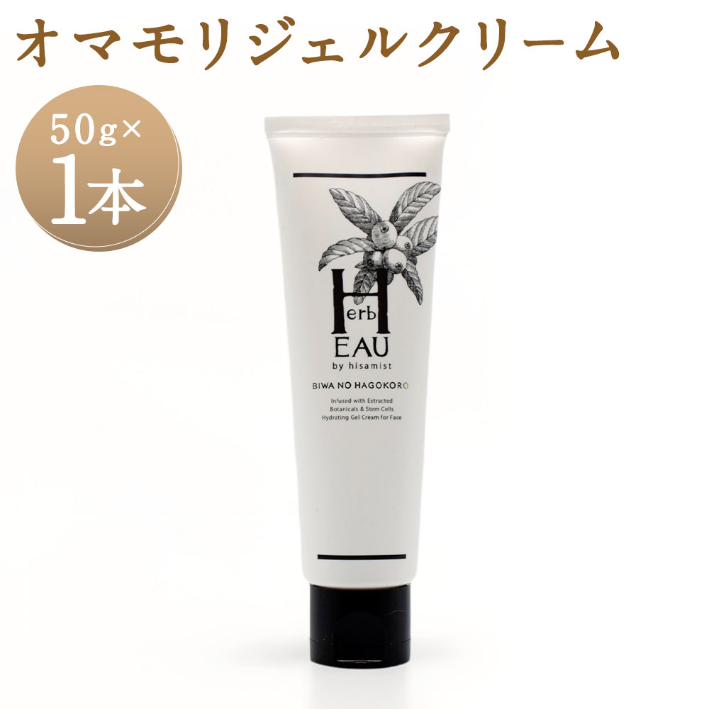 【ふるさと納税】ビワの葉ごころ オマモリジェルクリーム 50g×1個 長崎県産びわ使用 皮膚科医 監修 ドクターズコスメ スキンケア ビワ 枇杷 ビワ抽出エキス ジェル クリーム 保湿 顔 全身 身体 美容 長崎 国産 九州 長崎県 長崎市 送料無料