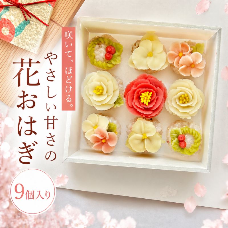 【ふるさと納税】和菓子 季節 の 花おはぎ 9個 BOX | 270g 記念日 おもてなし プレゼント 母の日 父の日 誕生日 栃木県 矢板市