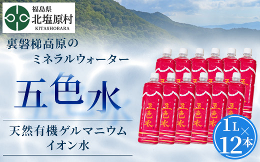 
「五色水」1L×12本入り【天然有機ゲルマニウムイオン水】【 ふるさと納税 人気 おすすめ ランキング 水 飲料水 飲料 1L 12L 12本 1000ml ミネラル水 ミネラル ウォーター ミネラルウォーター ミネラルウォーター1l ペットボトル セット 福島県 北塩原村 送料無料 】 KBS004
