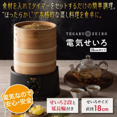 ふるさと納税 千曲市 電気せいろ「TEGARU=SEIRO」EM-185K(18cmタイプ・ブラック)