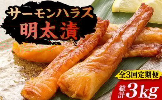 【全3回定期便】サーモンハラス明太漬200g×5パック（計1kg）《豊前市》【株式会社マル五】 [VCL087]