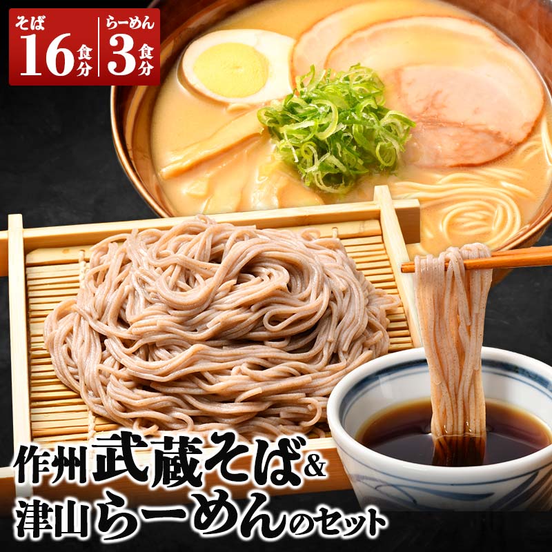 作州武蔵そば & 津山らーめんのセット  ラーメン 拉麺 麺 麺類 加工品 食品 TY0-0380