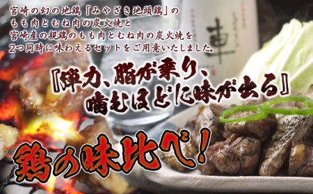 宮崎名物「地頭鶏地鶏」と親鶏の炭火焼セット_MJ-7806_(都城市) 鶏ももむね炭火焼 (じとっこ/親鳥) 各100g×4P 合計8パック 冷凍 湯煎 手軽 宮崎定番 晩酌 おつまみ 鶏肉 おかず