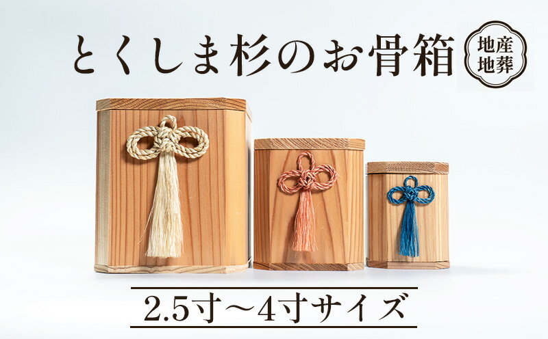 【ふるさと納税】 骨壺 骨箱 とくしま 杉 選べる 精麻 藍染 茜染 2.5寸 3寸 4寸 地産地葬 終活 高級 伝統工芸 神木 麻 大麻 しめ縄 邪気払い メモリアル 高貴 気品 骨壺 徳島