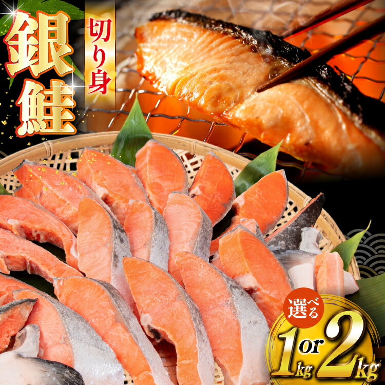 【ふるさと納税】 【内容量が選べる】 銀鮭 切り身 うす塩 バラ 冷凍 [かわむら家 宮城県 気仙沼市 20565446] 鮭 サケ さけ シャケ サーモン 切身 海鮮 魚介 魚 弁当 おかず 惣菜 チリ銀鮭 低塩 カマ ハラス 訳あり 不揃い 1kg 2kg