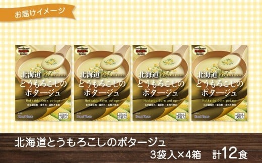 北海道とうもろこしのコーンポタージュ3袋×4箱 12食入り【otaru010】 ポタージュ ポタージュスープ コーンポタージュ 北海道産 とうもろこし トウモロコシ スープ インスタントスープ レトル