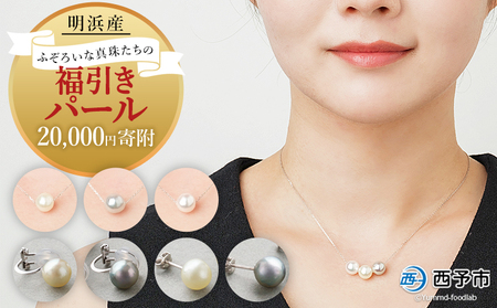 保証書付＜明浜産 ふぞろいな真珠たちの福引パール（20,000円寄附）＞ 8.0～9.0mm 純国産 高品質 アコヤ真珠 パール 福袋 あこや ネックレス ピアス イヤリング アクセサリー 明浜産 佐藤真珠 cosmic 愛媛県 西予市【常温】『最短10営業日以内に順次発送予定』ASS0045