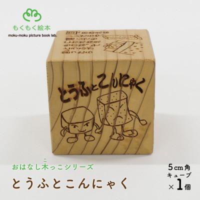 ふるさと納税 遠野市 遠野の森の木の絵本 「 おはなし木っこシリーズ とうふとこんにゃく 」 おもちゃ もくもく絵本研究所