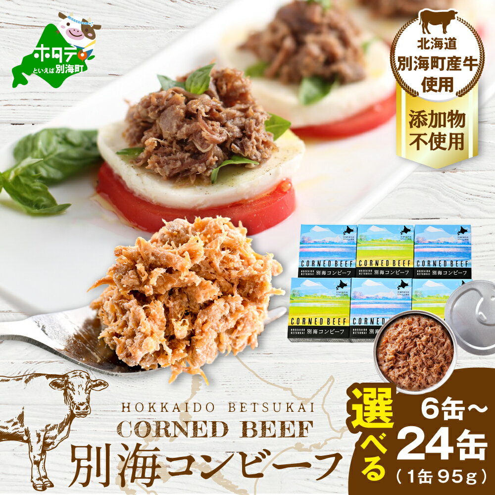 【ふるさと納税】高評価 ★5.0 別海 コンビーフ 95g × 6缶 or 24缶 無添加 （ ふるさと納税 コンビーフ ふるさと納税 牛肉 牛 ふるさと納税 おかず ふるさと納税 ご飯のお供 ごはんのお供 ふるさと 北海道 別海町 ）