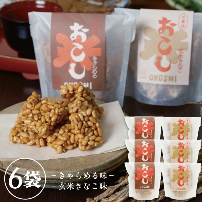 【ふるさと納税】大黒様おこし きゃらめる味・玄米きなこ味 各7個入り×3袋 計6袋 お菓子 和菓子 米菓 セット 遊佐のいとなみ