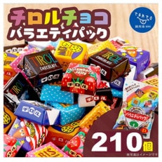 チロルチョコ　バラエティパック(21個入×10パック)