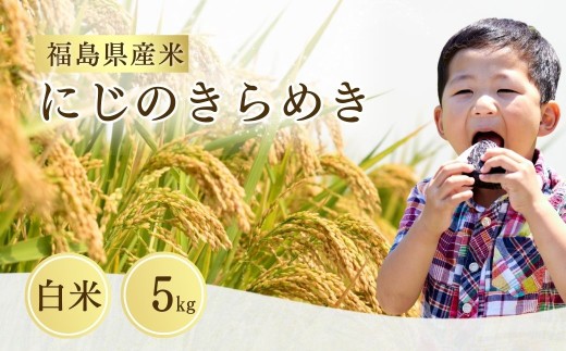 【先行予約】令和8年産 にじのきらめき 白米 5kg | にじのきらめき 米5kg 福島 福島県産 福島産 精米 お米 米 コメ 武田ファーム サムランド 福島県 南相馬市