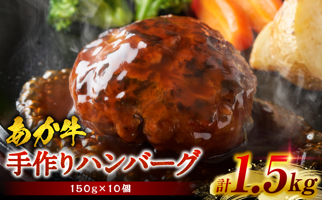 熊本県産あか牛100％ 手づくり！ハンバーグ 150g×10個 計1.5kg