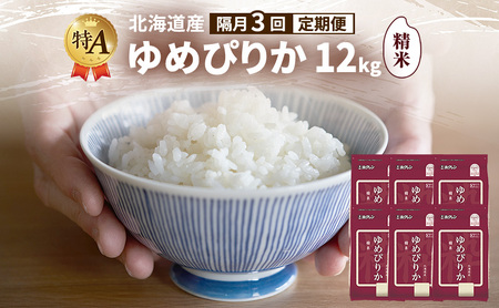 ゆめぴりか 精米 特A 北海道産 ゆめぴりか【12kg】【隔月3回定期便】