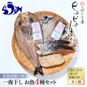 【ふるさと納税】羅臼産 一夜干し お魚4種 セット1 ほっけ開き そい 鱈 秋鮭 北海道 知床 羅臼町 生産者 支援 応援