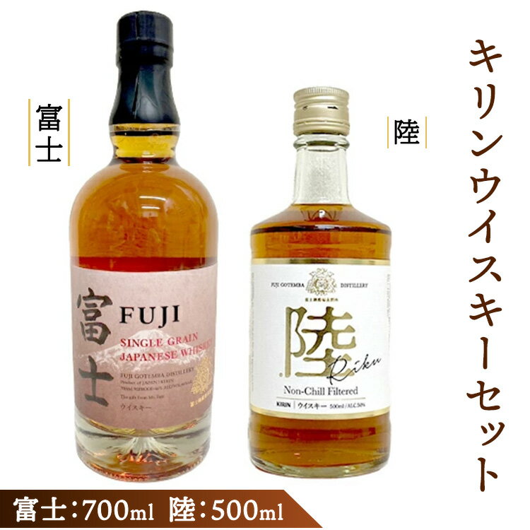 キリンウイスキーセット【お酒 アルコール 国産】