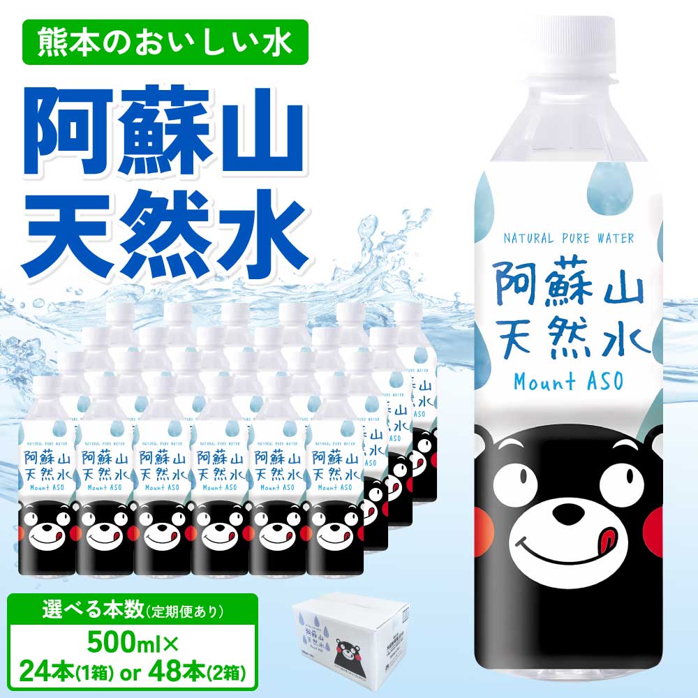 【ふるさと納税】熊本のおいしいお水 阿蘇山天然水【選べる本数】500ml×24本 (1ケース) または 48本(2ケース) 定期便あり 2〜12ヶ月 ミネラルウォーター 飲料 軟水 水 みず 天然水 備蓄 備蓄水 防災 健康 美容 アウトドア 熊本県 宇城市 丸富産業