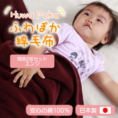 
                  【同色2枚セット】ふわぽか 綿毛布 エンジ 100×140cm 日本製 綿100% 毛布【1607530】
                