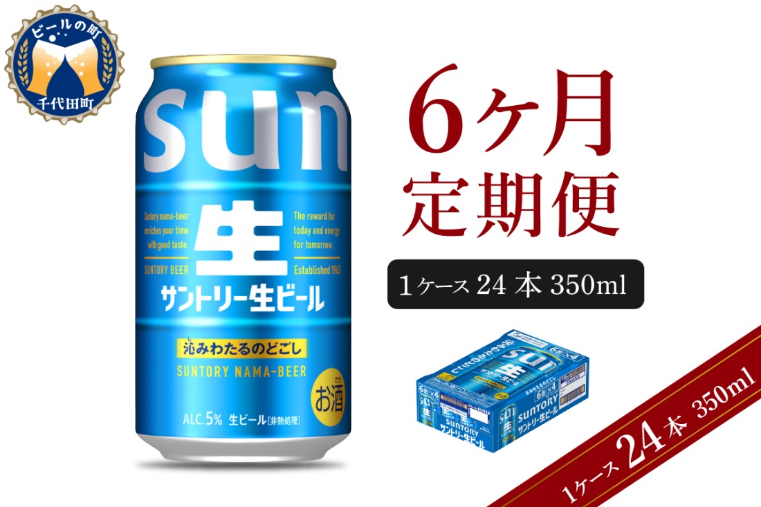 【6ヵ月定期便】サントリー トリプル生 350ml×24本 6ヶ月コース(計6箱)    群馬県 千代田町 送料無料 お取り寄せ お酒 お中元 ギフト 贈り物 プレゼント 人気 おすすめ 家飲み 晩酌 バーベキュー キャンプ ソロキャン アウトドア