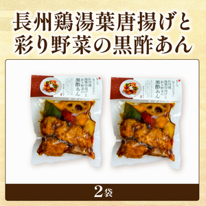 長州鶏湯葉からあげと彩り野菜の黒酢あん 2袋 お試し 惣菜 からあげ