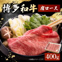 【ふるさと納税】博多和牛 肩ロース 400g すき焼き 焼肉 和牛 牛肉 九州産 国産 ▼ おすすめ 人気 ランキング 高評価 牛肉 肉 にく 返礼品 美味しい お肉 家族 口コミ 食材 桂川町/ワイエスフード株式会社[ADBP001]