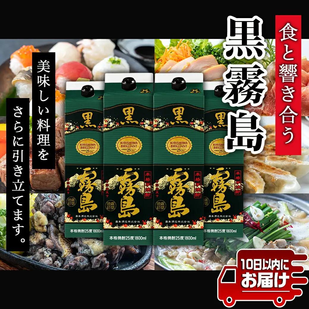 【霧島酒造】黒霧島パック(25度)1.8L×4本 ≪みやこんじょ特急便≫〔24-07-K01P-25-1800-4-Q_99〕_(都城市) 定番焼酎 霧島酒造 25度 本格芋焼酎 黒霧島 1.8L 秋