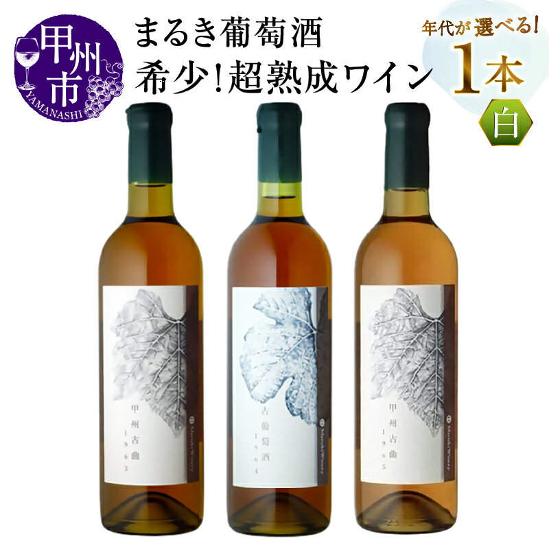 【ふるさと納税】 ワイン まるき葡萄酒 白ワイン 熟成 ヴィンテージ 選べる 年代 60年 1963年 1964年 1965年 甲州古曲 古葡萄酒 やや甘口 記念日 ギフト 贈答 プレゼント 山梨県 甲州市 (MG)