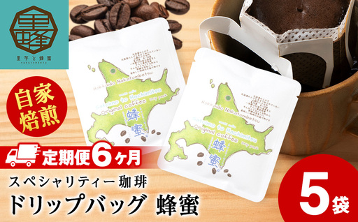 【6ヶ月定期便】蜂蜜コーヒードリップ5袋