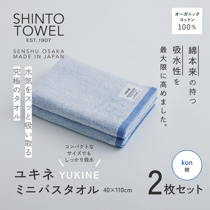 SHINTO TOWEL「ユキネ・ミニバスタオル」kon（紺）2枚セット オーガニックコットン100% 099H4003