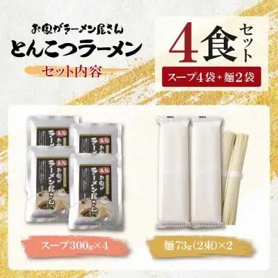Y57-02 本格とんこつラーメン 4食セット ラーメン