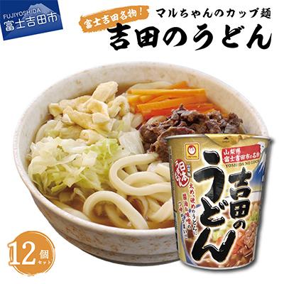 ふるさと納税 富士吉田市 マルちゃん 吉田のうどんカップ麺12個セット