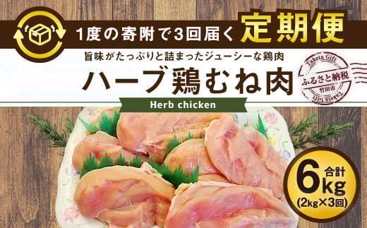 
            【3ヶ月定期便】業務用 大分県産 ハーブ鶏 ムネ肉 2kg×3ヶ月 計6kg むね肉 胸肉
          
