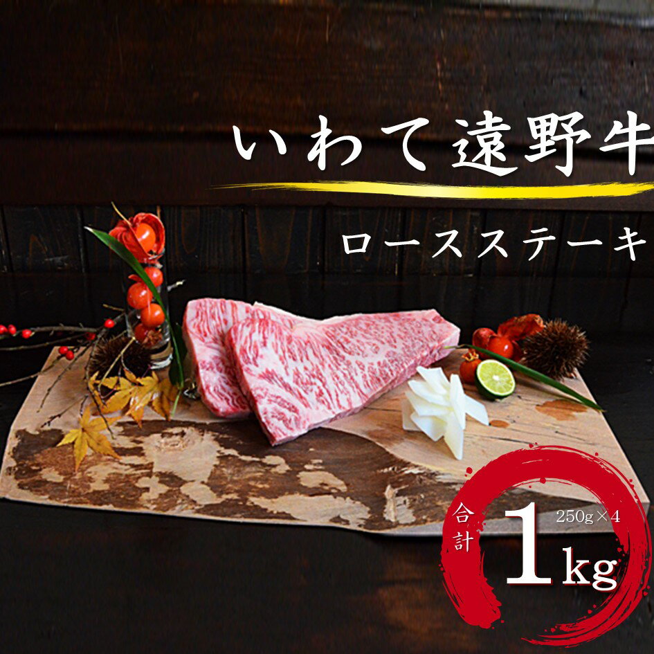 【ふるさと納税】いわて 遠野牛　ロース ステーキ 合計 1kg 【黒毛和牛】 送料無料 高級肉 肉 ギフト お取り寄せ グルメ 和牛 ブランド牛 国産牛 高級 贈り物 贈答品 御祝 御礼 お歳暮 年越 岩手県
