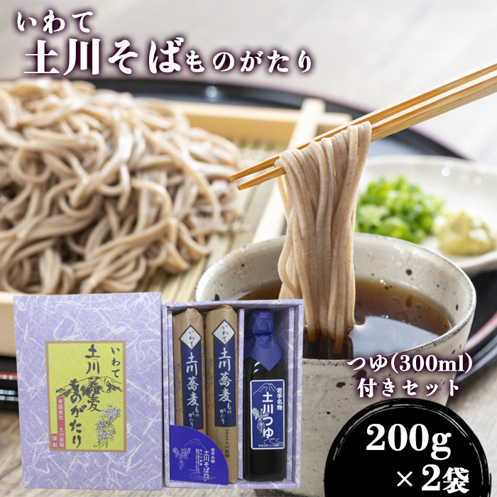 土川そばものがたりセット ／ 道の駅にしね 蕎麦 ソバ そば お蕎麦 玄そば 乾麺 つゆ付き