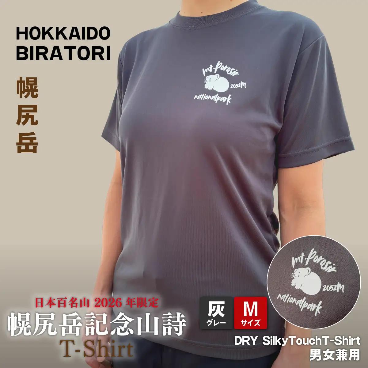 【日本百名山】【2026年限定】幌尻岳記念山詩Tシャツ（グレー Mサイズ） BRTJ041