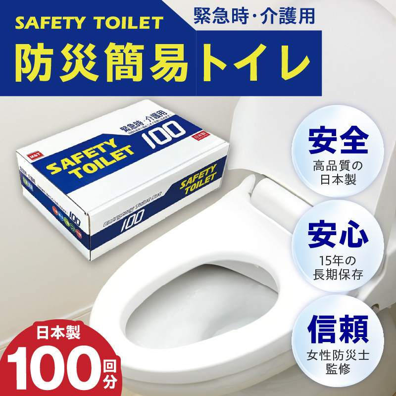 【防災トイレ】SAFETY TOILET 100【非常用  携帯トイレ 防災 災害 日本製 スピード発送】 020C370