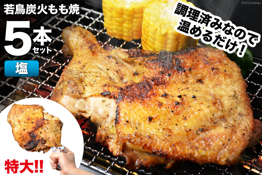 焼鳥のやまもと 特製 若鳥炭火もも焼（塩コショウ） ジャンボサイズ 5本セット 約1.5kg [山本食肉 山梨県 韮崎市 20743414] 骨付き鳥 骨付鳥 チキンレッグ 鶏肉 チキン おかず おつまみ かんたん 小分け 冷凍