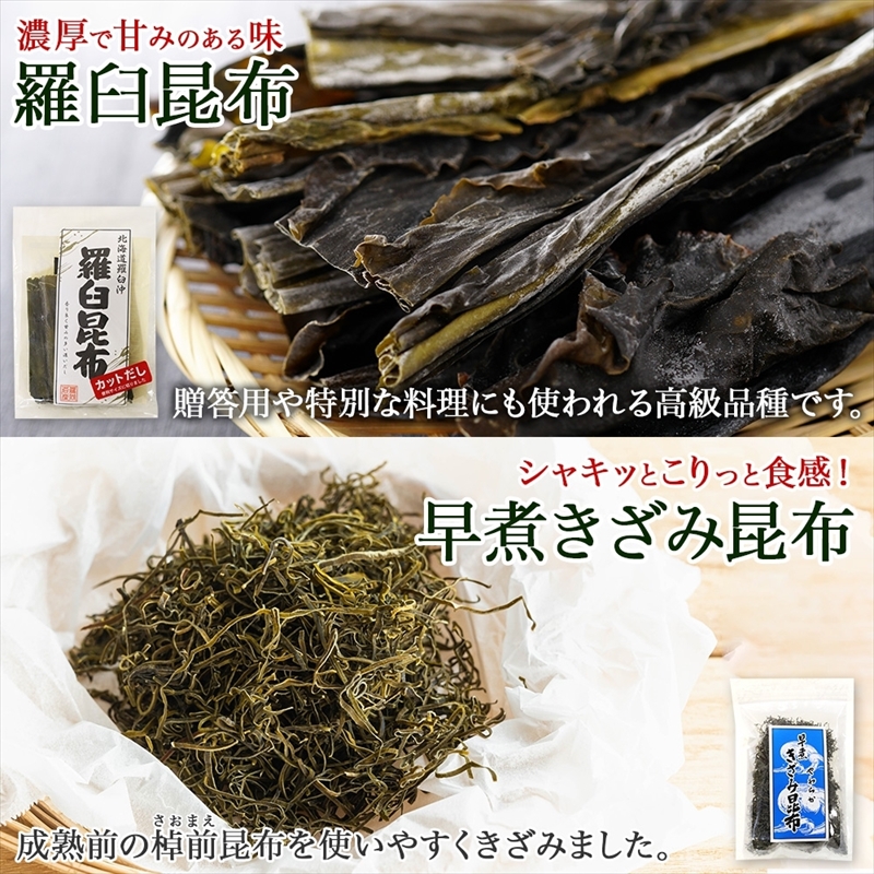 北海道産 昆布 5点 セット 羅臼昆布 早煮きざみ昆布 早煮昆布 なが頭昆布 あつば根昆布 こんぶ 出汁 国産 コンブ 高級 出汁 だし昆布 詰め合わせ 保存食 乾物 無地熨斗 熨斗 のし_イメージ2